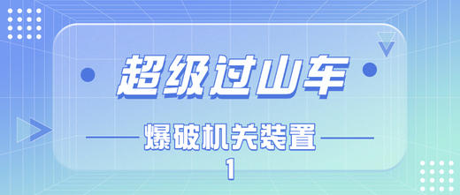 超级过山车-爆破机关装置1 商品图0