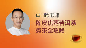 陈皮焦枣普洱茶煮茶全攻略