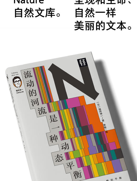 流动的河流是一种动态平衡（福冈伸一科学散文集） 商品图1