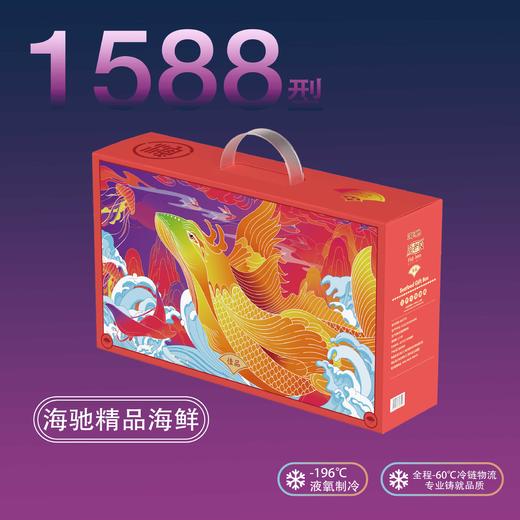 【直送到家】海驰精品海鲜 1588型礼盒到家 约11包 3.9kg 深海捕捞 新鲜安全到家 商品图1