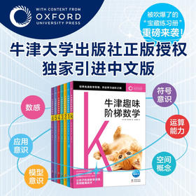 牛津趣味阶梯数学K-6：全7册（5-12岁）