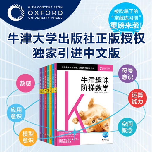 牛津趣味阶梯数学K-6：全7册（5-12岁） 商品图0