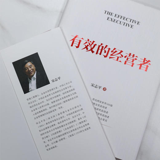 官网 有效的经营者 宋志平 做企业的底层逻辑 企业经营管理领导管理学书籍 商品图3