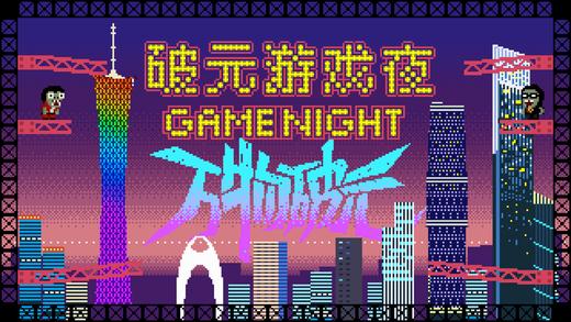 破元游戏夜 第二十三场（2025年12月27日周六） 商品图0