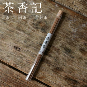 茶香记 清远香 线香10g装  文人合香  清雅幽淡  层次丰富