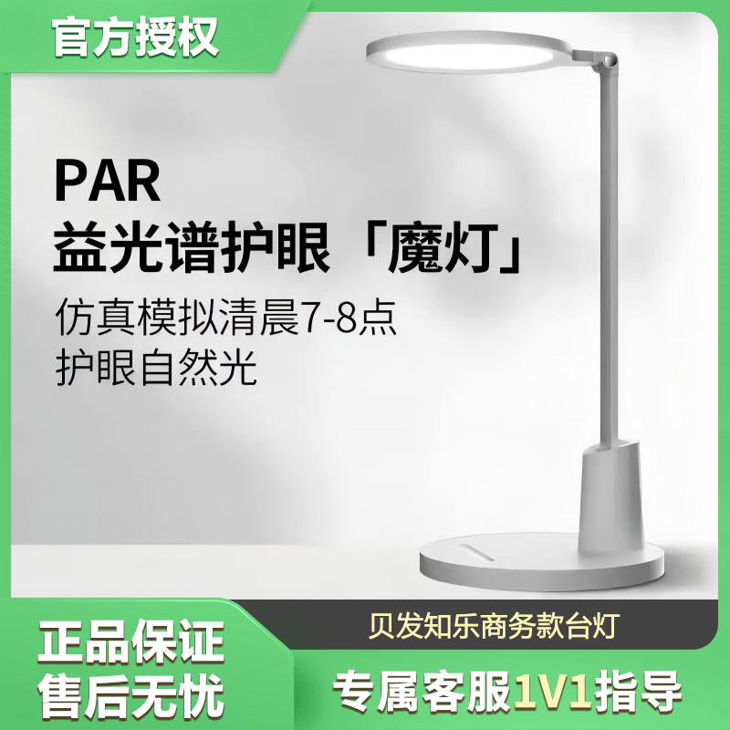 贝发知乐 益光谱背光护眼 台灯（商务款）