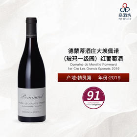 2019 Domaine de Montille Pommard 1er Cru Les Grands Epenots 德蒙蒂酒庄大埃佩诺（玻玛一级园）红葡萄酒