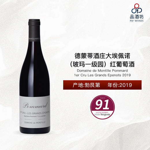 2019 Domaine de Montille Pommard 1er Cru Les Grands Epenots 德蒙蒂酒庄大埃佩诺（玻玛一级园）红葡萄酒 商品图0