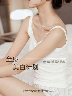 【内含50元券】一周美白计划