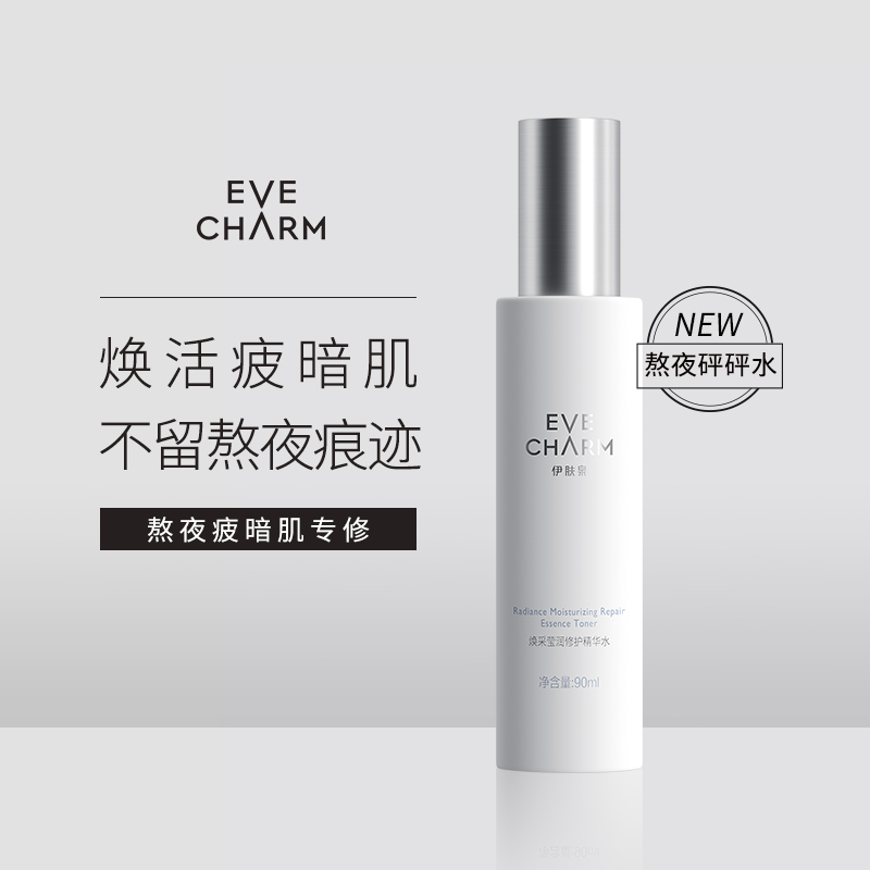 院线焕采莹润修护精华水