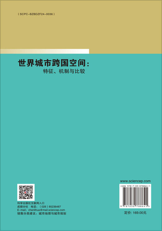 世界城市跨国空间: 特征、机制与比较 商品图1