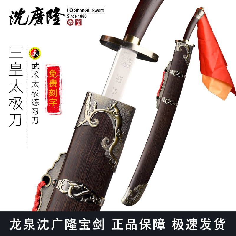 新三皇太极刀 标准武术太极刀单刀 沈广隆剑铺 龙泉太极刀 sgl-9005 未开刃
