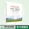中国环境“邻避”问题研究：概念、特征与对策 商品缩略图0