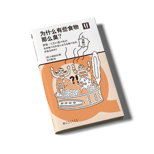 为什么有些食物那么臭？（Q文库） 商品图1
