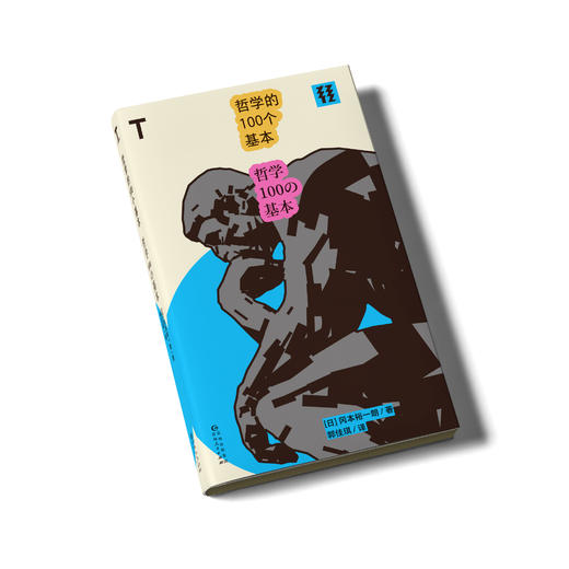 哲学的100个基本 商品图2