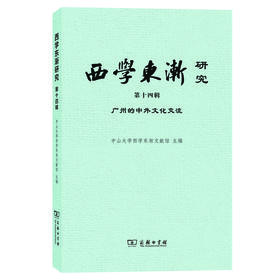 西学东渐研究（第十四辑）：广州的中外文化交流