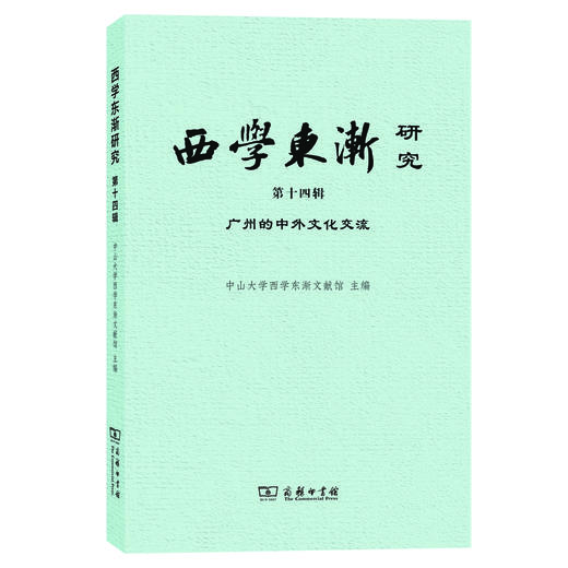 西学东渐研究（第十四辑）：广州的中外文化交流 商品图0