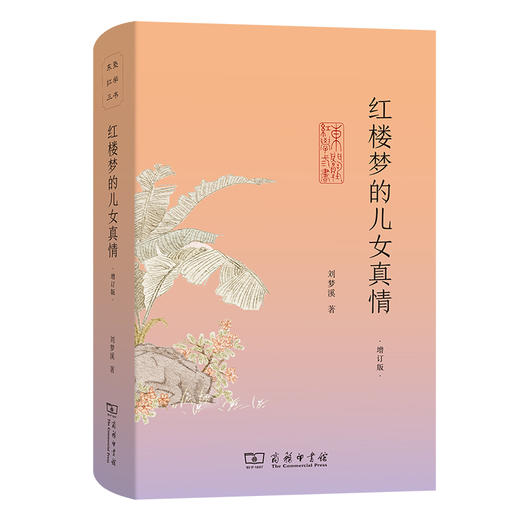 红楼梦的儿女真情(增订版) 商品图0