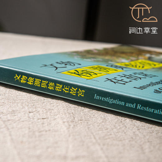 【绝版好书】《文物检测与修复在故宫》大16开147页，2024年台北故宫博物院出版 商品图1