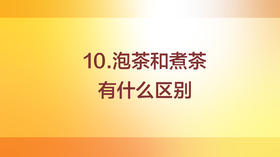煮茶与泡茶的区别