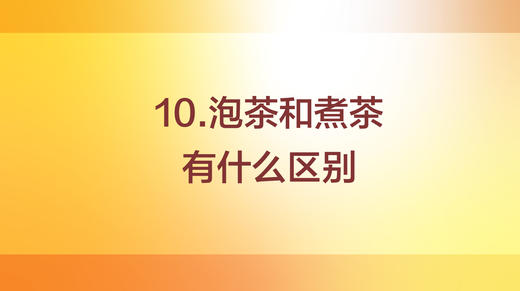 煮茶与泡茶的区别 商品图0