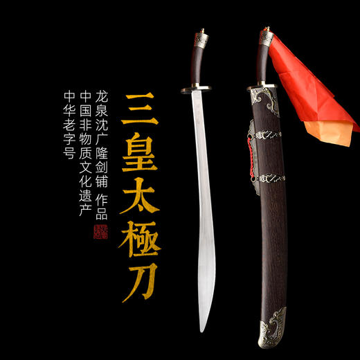 新三皇太极刀 标准武术太极刀单刀 沈广隆剑铺 龙泉太极刀 sgl-9005 未开刃 商品图1