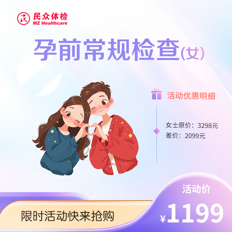 孕前常规检查【女士】（重庆使用）