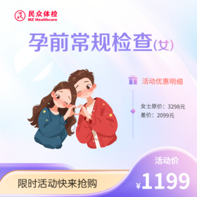 孕前常规检查【女士】（重庆使用）