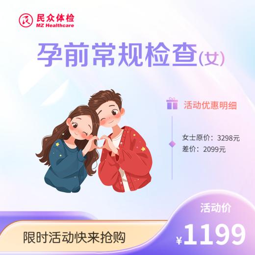 孕前常规检查【女士】（重庆使用） 商品图0
