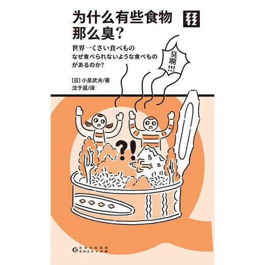 为什么有些食物那么臭？（Q文库） 商品图2