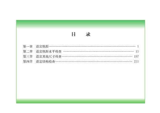 31337-1   铁路线路设备静态检查 道岔设备检查 商品图3