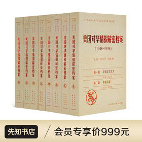 沈志华、杨奎松主编《美国对华情报解密档案》（共8卷）