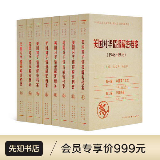 沈志华、杨奎松主编《美国对华情报解密档案》（共8卷） 商品图0