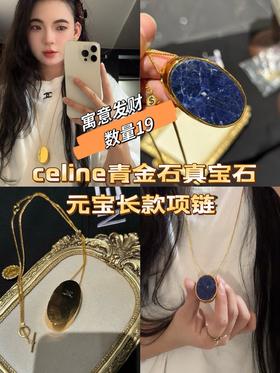 celine青金石真宝石项链