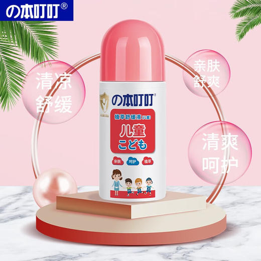 の本叮叮植萃舒缓液（儿童） 商品图1