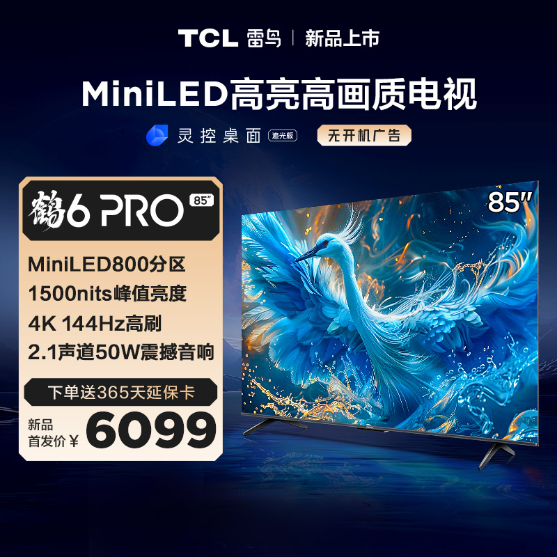 TCL雷鸟 85鹤6 Pro 24款 85英寸 MiniLED电视85英寸 800分区 1500nits 4+64GB 平板电视 85S585C Pro