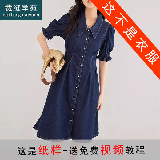 裁缝学苑AQ337法式牛仔连衣裙纸样衬衫裙女装夏季新款收腰裙子版型图 商品图0