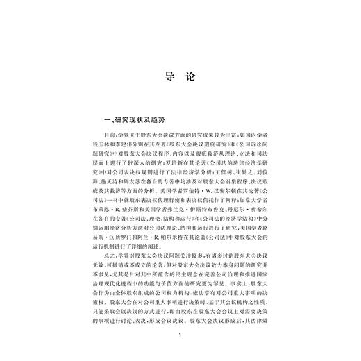 股东大会决议效力问题研究——兼析公司治理与国家治理的逻辑关系/王仁福著/浙江大学出版社 商品图3