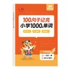 老会员小学生100个句子记完1000个单词1-6年级通用人教版小学必背单词 商品缩略图10