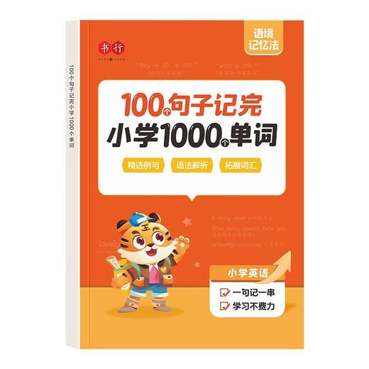 老会员小学生100个句子记完1000个单词1-6年级通用人教版小学必背单词 商品图10