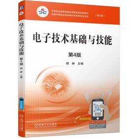 官网 电子技术基础与技能 第4版 胡峥 教材 9787111741411 机械工业出版社