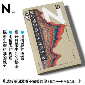 遗传基因爱着不完美的你（福冈伸一科学散文集）