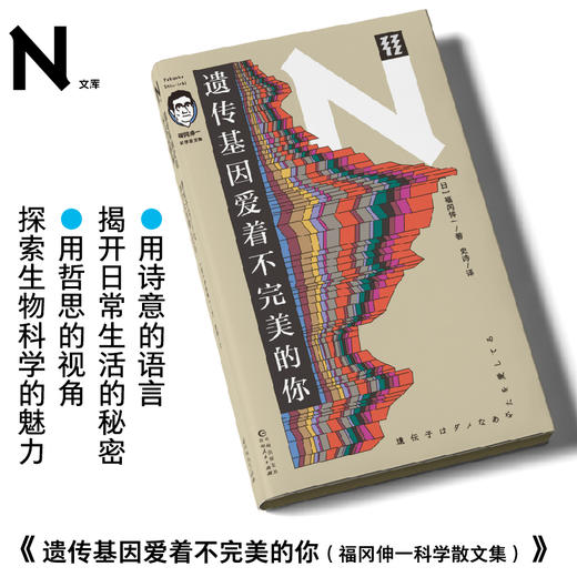 遗传基因爱着不完美的你（福冈伸一科学散文集） 商品图0