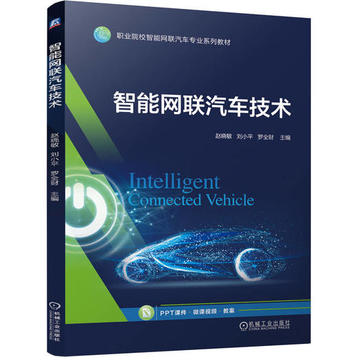 官网 智能网联汽车技术 赵晓敏 教材 9787111756729 机械工业出版社 商品图0