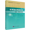 世界城市跨国空间: 特征、机制与比较 商品缩略图0