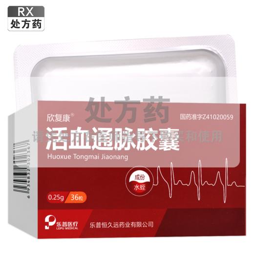 欣复康,活血通脉胶囊【0.25g*36粒】乐普恒久远 商品图0