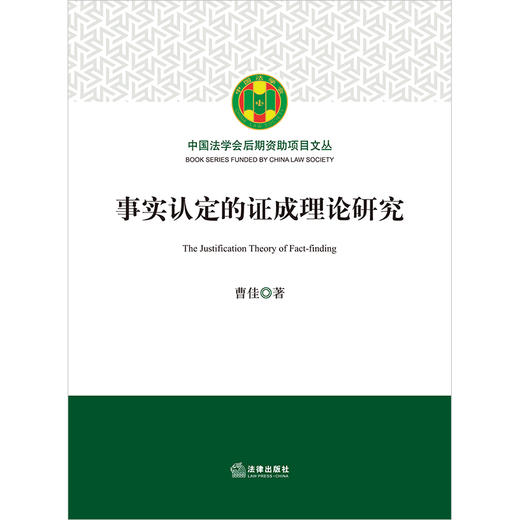 事实认定的证成理论研究 曹佳著 法律出版社 商品图1