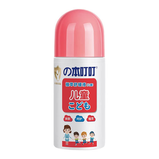 の本叮叮植萃舒缓液（儿童） 商品图0