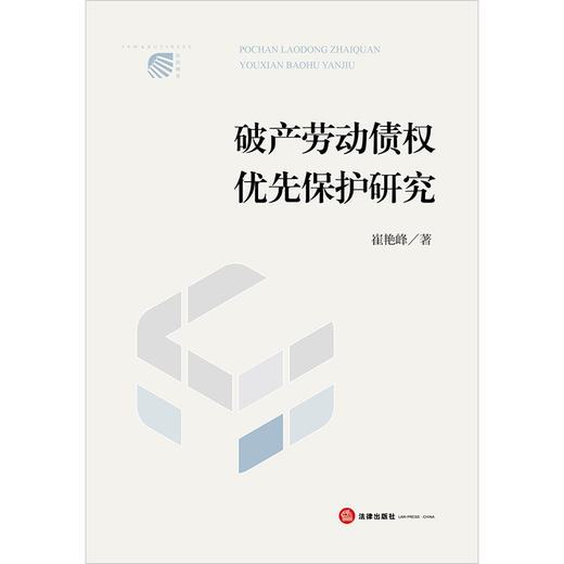 破产劳动债权优先保护研究 崔艳峰著 法律出版社 商品图1