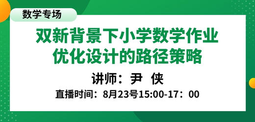 双新背景下小学数学作业优化设计的路径策略 — 尹 侠 商品图0